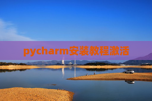 pycharm安装教程激活