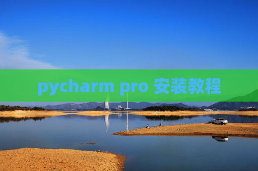 pycharm pro 安装教程